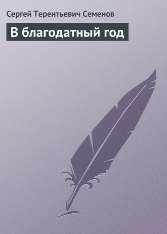 . В благодатный год