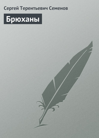 . Брюханы