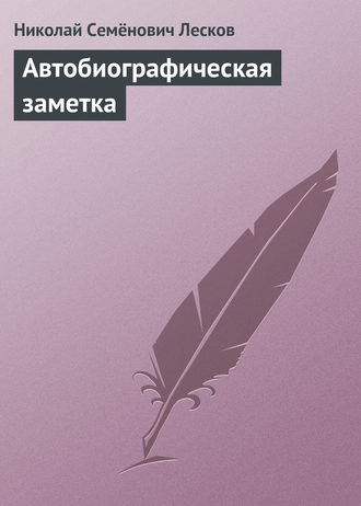 . Автобиографическая заметка