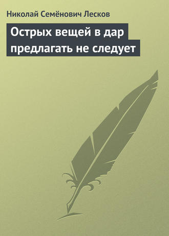 . Острых вещей в дар предлагать не следует