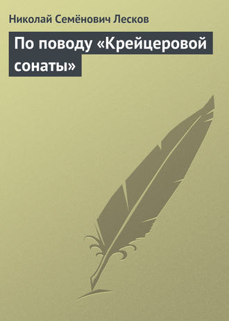. По поводу «Крейцеровой сонаты»