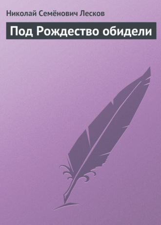 . Под Рождество обидели