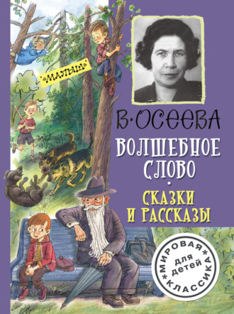 . Волшебное слово. Сказки и рассказы