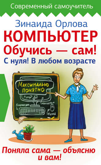 . Компьютер. Обучись – сам! С нуля! В любом возрасте