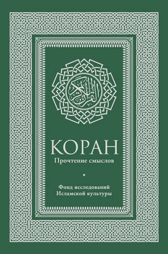 Коллектив авторов. Коран. Прочтение смыслов. Фонд исследований исламской культуры