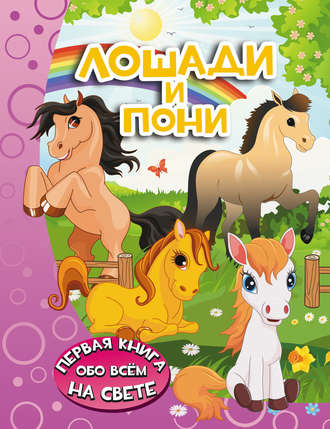 . Лошади и пони