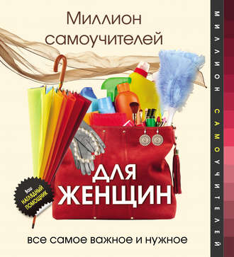 . Миллион самоучителей для женщин