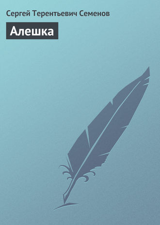 . Алешка