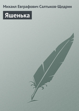 . Яшенька