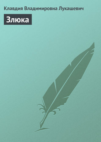 . Злюка