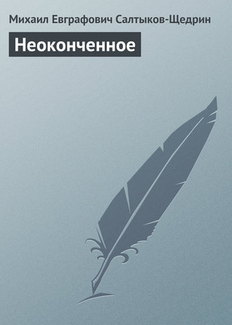 . Неоконченное