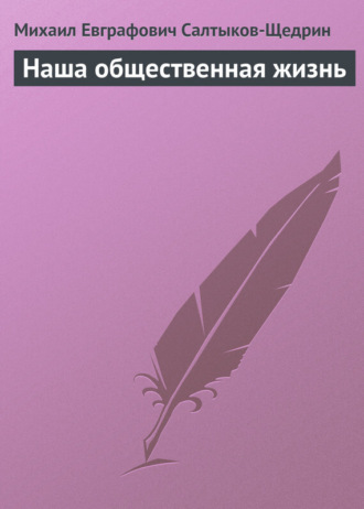 . Наша общественная жизнь
