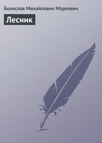 . Лесник