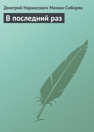 . В последний раз