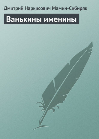 . Ванькины именины