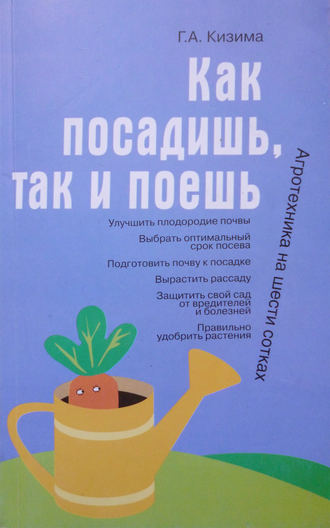 . Как посадишь, так и поешь