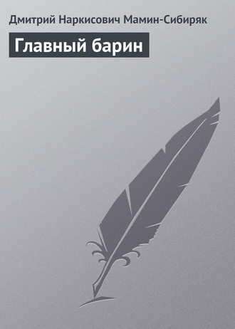 . Главный барин