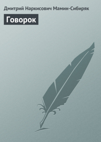. Говорок