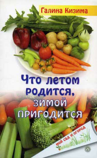 . Что летом родится, зимой пригодится
