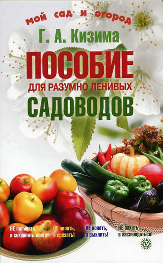 Галина Кизима. Пособие для разумно ленивых садоводов