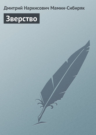 . Зверство