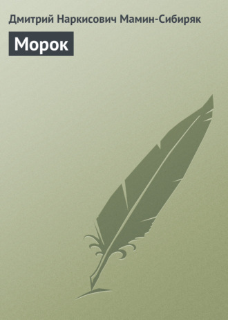 . Морок