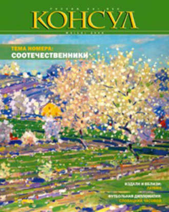 . Журнал «Консул» № 3 (14) 2008