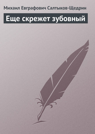 . Еще скрежет зубовный