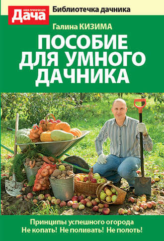 . Пособие для умного дачника