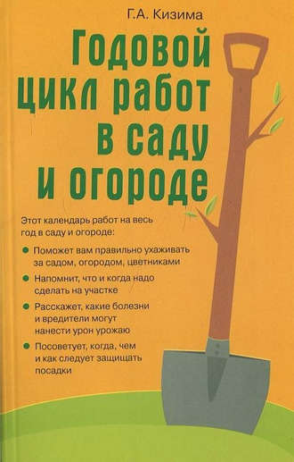 . Годовой цикл работ в саду и огороде