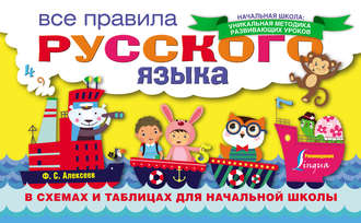 . Все правила русского языка в схемах и таблицах для начальной школы
