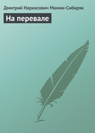 . На перевале