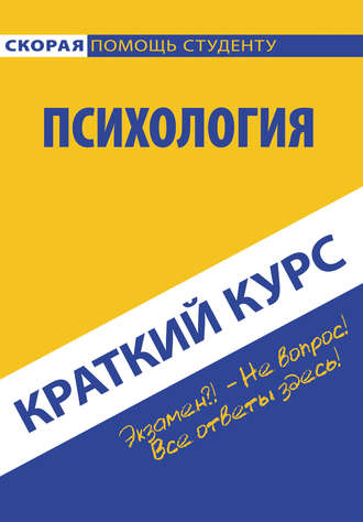 Коллектив авторов. Психология