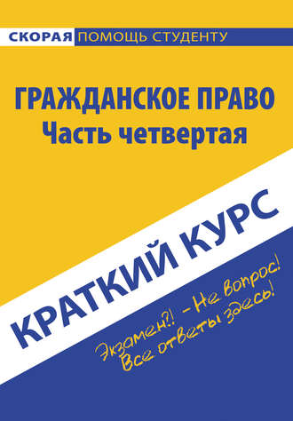 Коллектив авторов. Гражданское право. Часть четвертая