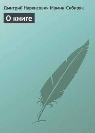 . О книге
