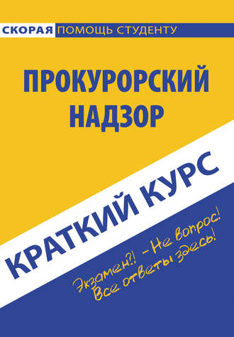 Коллектив авторов. Прокурорский надзор