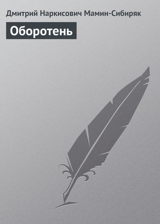 . Оборотень
