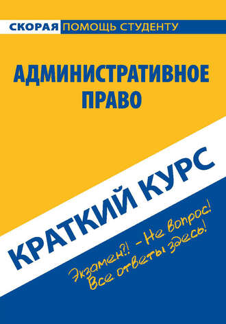Коллектив авторов. Административное право