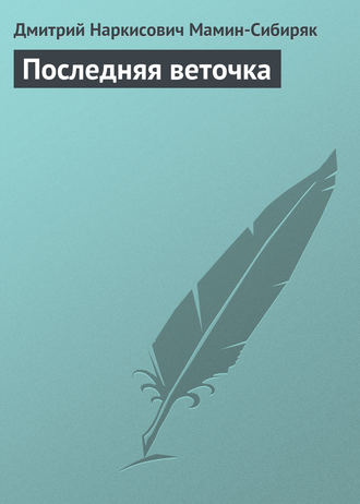 . Последняя веточка