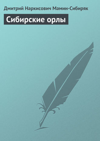 . Сибирские орлы