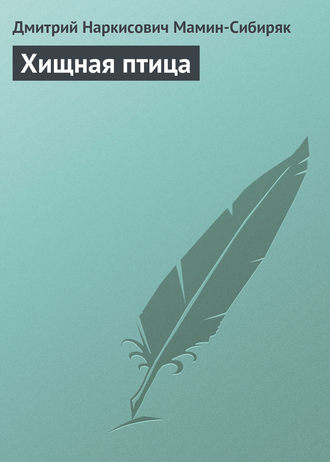. Хищная птица