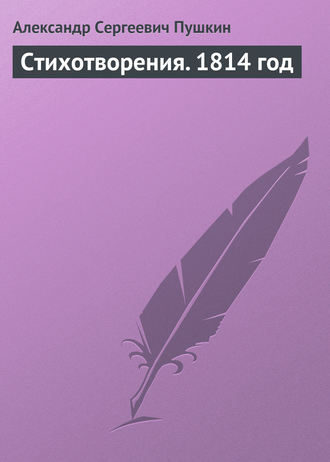 . Стихотворения. 1814 год
