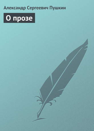. О прозе