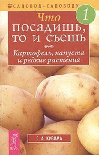 . Что посадишь, то и съешь. Часть 1. Картофель, капуста и редкие растения