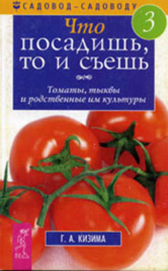 . Что посадишь, то и съешь. Часть 3. Томаты, тыквы и родственные им культуры