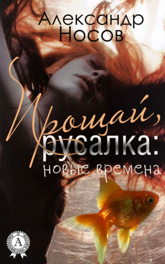 . Прощай, Русалка: новые времена