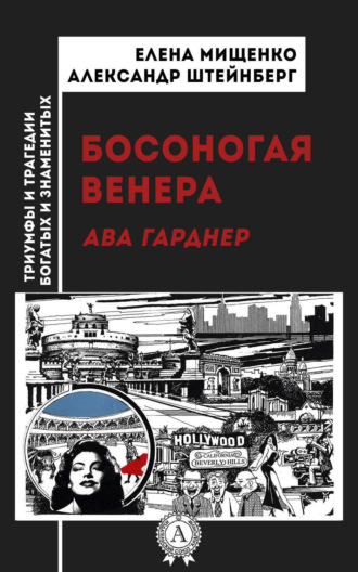 . Босоногая Венера. Ава Гарднер