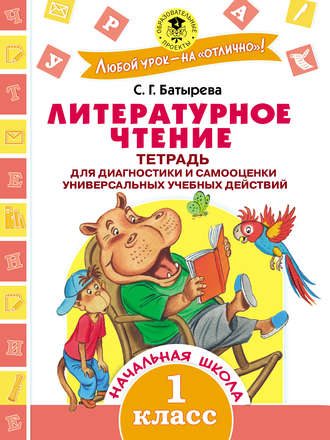 С. Г. Батырева. Литературное чтение. Тетрадь для диагностики и самооценки универсальных учебных действий. 1 класс