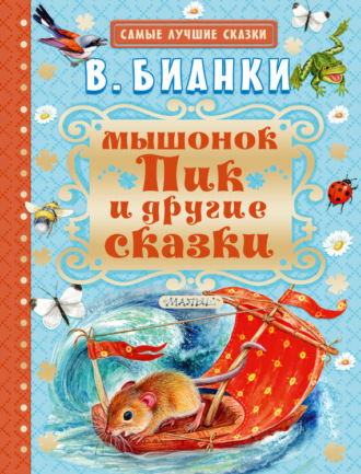 . Мышонок Пик и другие сказки