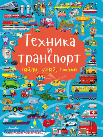 . Техника и транспорт